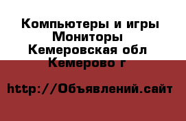 Компьютеры и игры Мониторы. Кемеровская обл.,Кемерово г.